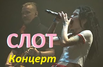 Концерт группы СЛОТ 2017 смотреть
