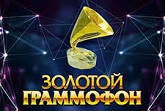 Золотой граммофон 2017