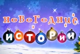 Новогодние истории ТВЦ 1.01.2018